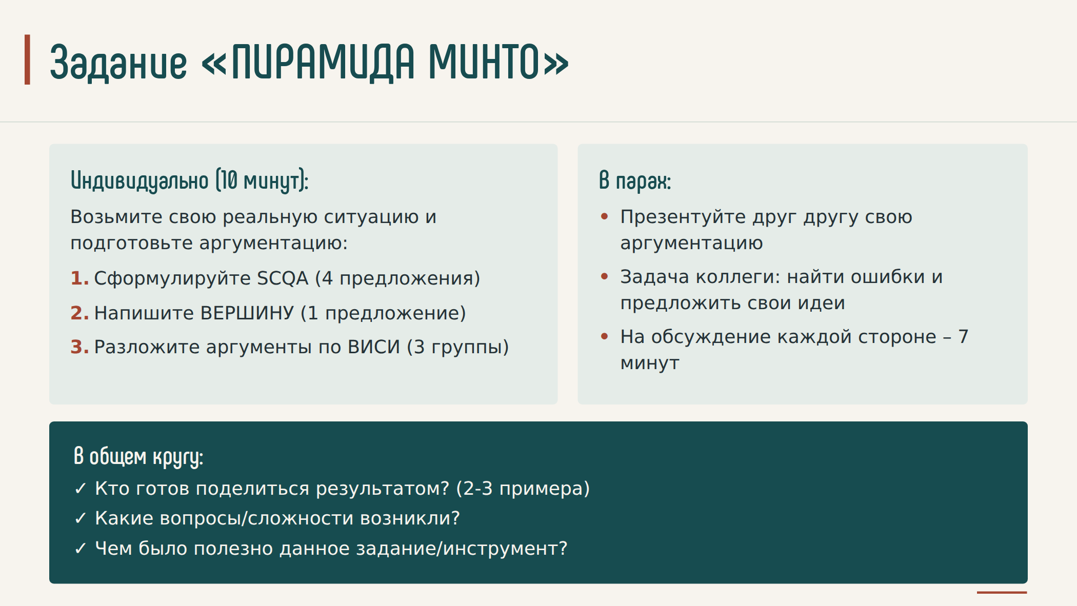 Слайд в оформлении сайта: Задание по построению аргументации: индивидуальная подготовка, работа в парах и общий разбор.
